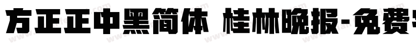方正正中黑简体 桂林晚报字体转换